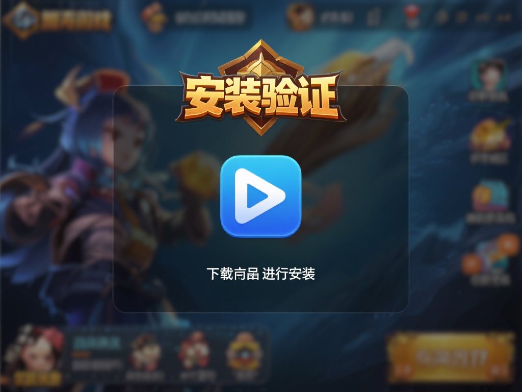 安装并验证
下载完成后，点击安装包进行安装，过程