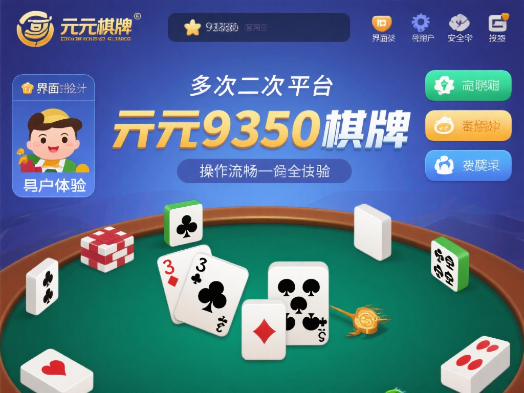 开元9350棋牌官网:畅享顶级线上娱乐新体验 (开元9350棋牌官网:畅享顶级线上娱乐新体验,尽在指尖!) 其次,平台注重用户体验,界面设计简洁直观,操作流畅